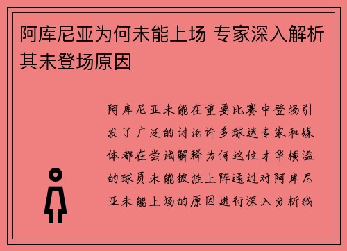 阿库尼亚为何未能上场 专家深入解析其未登场原因