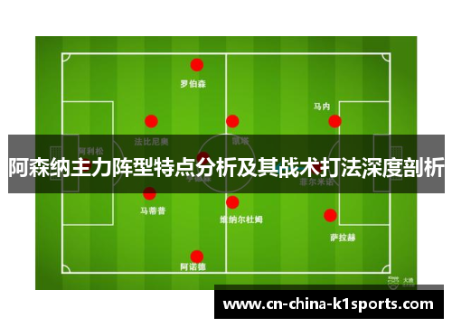 阿森纳主力阵型特点分析及其战术打法深度剖析