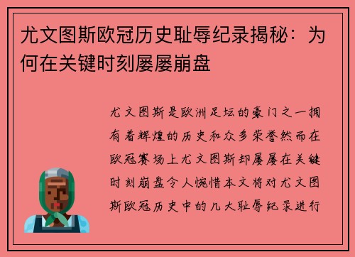 尤文图斯欧冠历史耻辱纪录揭秘：为何在关键时刻屡屡崩盘