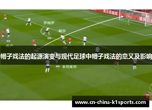 帽子戏法的起源演变与现代足球中帽子戏法的意义及影响