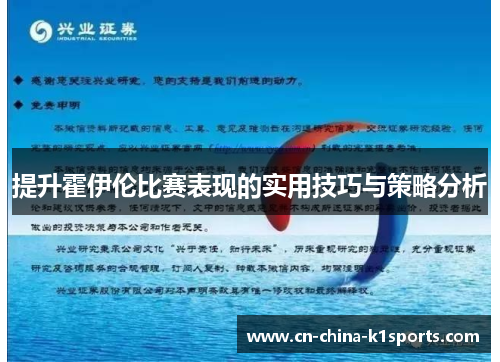 提升霍伊伦比赛表现的实用技巧与策略分析