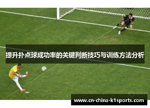 提升扑点球成功率的关键判断技巧与训练方法分析