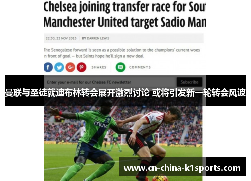 曼联与圣徒就迪布林转会展开激烈讨论 或将引发新一轮转会风波