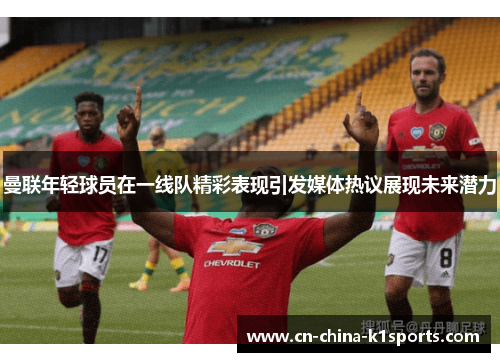 曼联年轻球员在一线队精彩表现引发媒体热议展现未来潜力