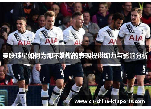 曼联球星如何为那不勒斯的表现提供助力与影响分析