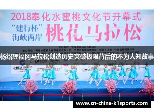 杨绍辉福冈马拉松创造历史突破极限背后的不为人知故事