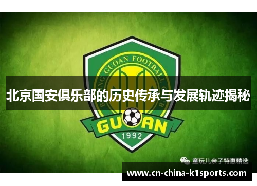 北京国安俱乐部的历史传承与发展轨迹揭秘