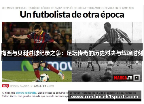 梅西与贝利进球纪录之争：足坛传奇的历史对决与辉煌时刻