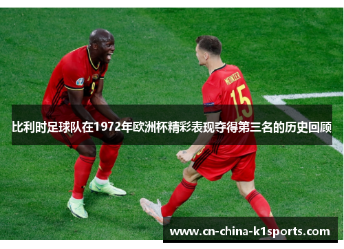 比利时足球队在1972年欧洲杯精彩表现夺得第三名的历史回顾