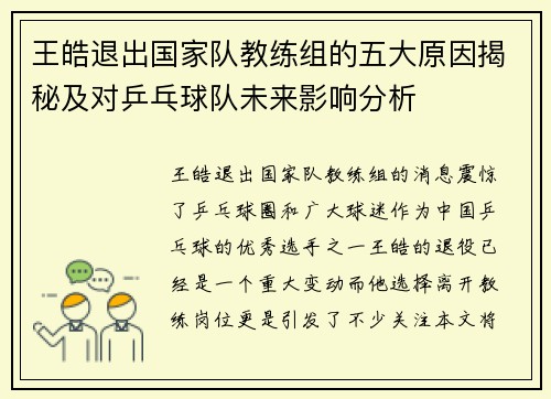 王皓退出国家队教练组的五大原因揭秘及对乒乓球队未来影响分析