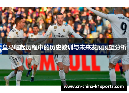 皇马崛起历程中的历史教训与未来发展展望分析