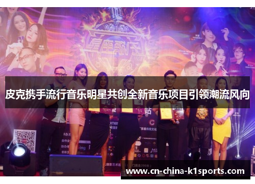 皮克携手流行音乐明星共创全新音乐项目引领潮流风向