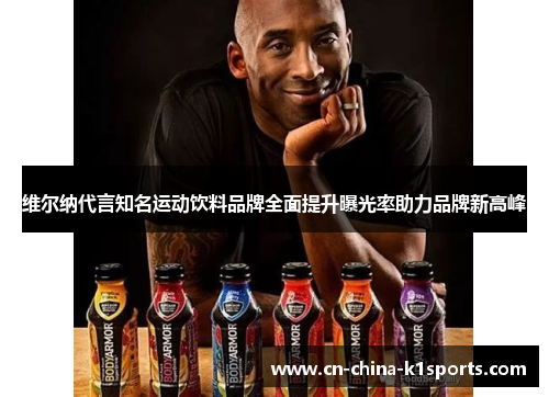 维尔纳代言知名运动饮料品牌全面提升曝光率助力品牌新高峰