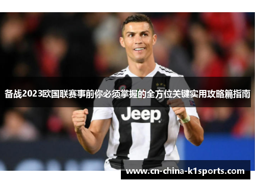 备战2023欧国联赛事前你必须掌握的全方位关键实用攻略篇指南