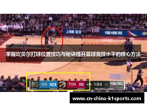 掌握坎贝尔打球位置技巧与秘诀提升篮球竞技水平的核心方法