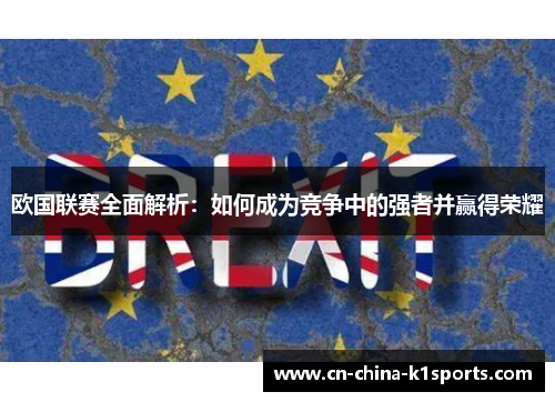 欧国联赛全面解析：如何成为竞争中的强者并赢得荣耀