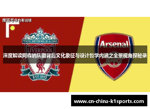 深度解读阿森纳队徽背后文化象征与设计哲学内涵之全景视角探秘录