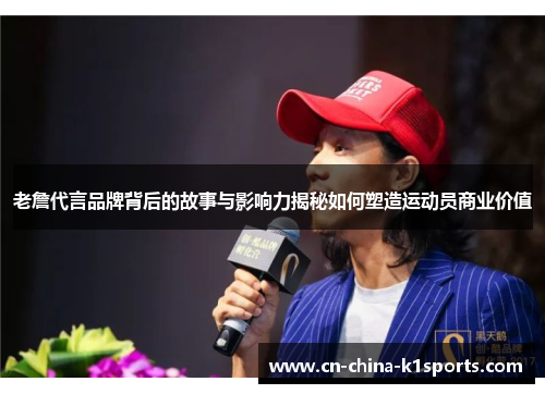 老詹代言品牌背后的故事与影响力揭秘如何塑造运动员商业价值