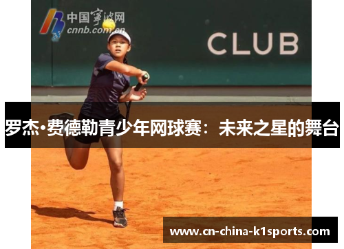罗杰·费德勒青少年网球赛：未来之星的舞台