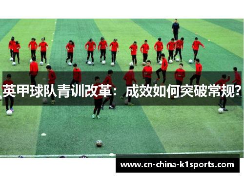 英甲球队青训改革：成效如何突破常规？