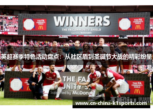 英超赛季特色活动盘点：从社区盾到圣诞节大战的精彩纷呈