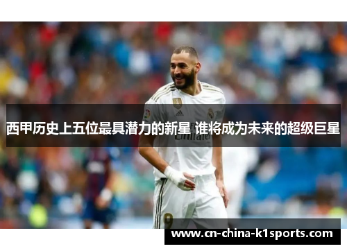 西甲历史上五位最具潜力的新星 谁将成为未来的超级巨星