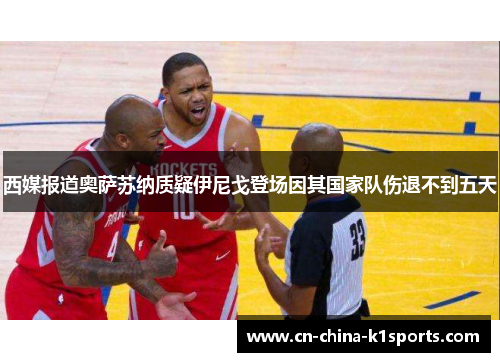 西媒报道奥萨苏纳质疑伊尼戈登场因其国家队伤退不到五天