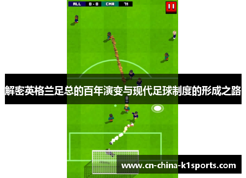 解密英格兰足总的百年演变与现代足球制度的形成之路