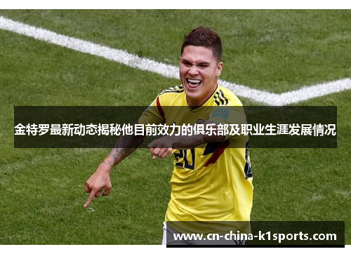 金特罗最新动态揭秘他目前效力的俱乐部及职业生涯发展情况