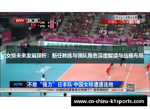 女排未来发展探析：新任教练与领队角色深度解读与战略布局