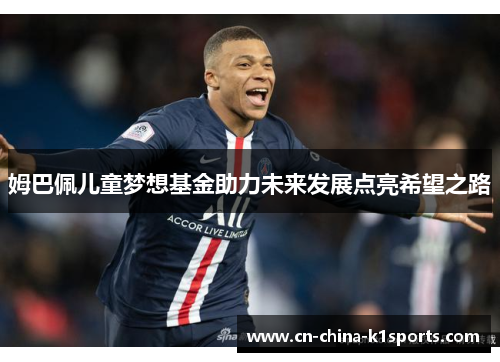 姆巴佩儿童梦想基金助力未来发展点亮希望之路