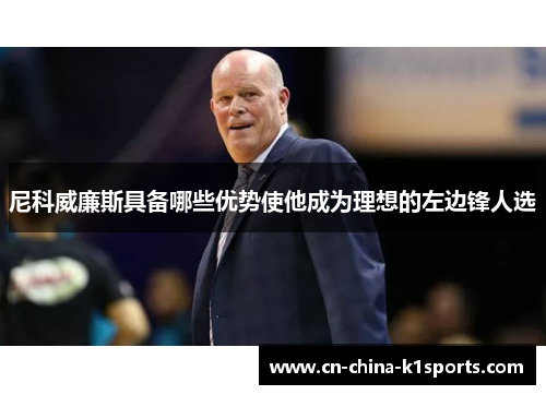 尼科威廉斯具备哪些优势使他成为理想的左边锋人选