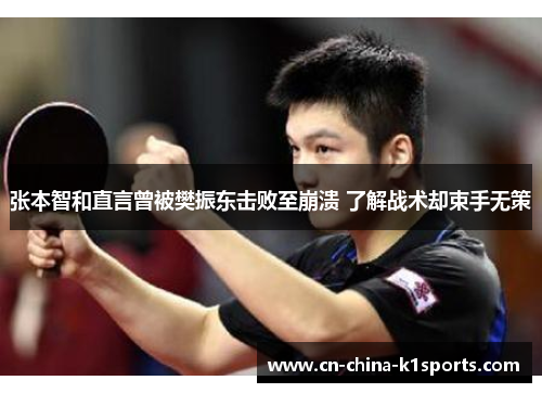 张本智和直言曾被樊振东击败至崩溃 了解战术却束手无策