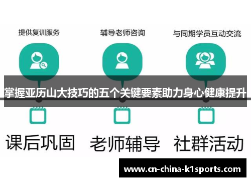 掌握亚历山大技巧的五个关键要素助力身心健康提升