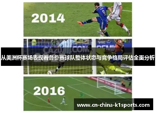 从美洲杯赛场表现看各参赛球队整体状态与竞争格局评估全面分析 从美洲杯赛场表现看各参赛球队整体状态与竞争格局评估全面分析