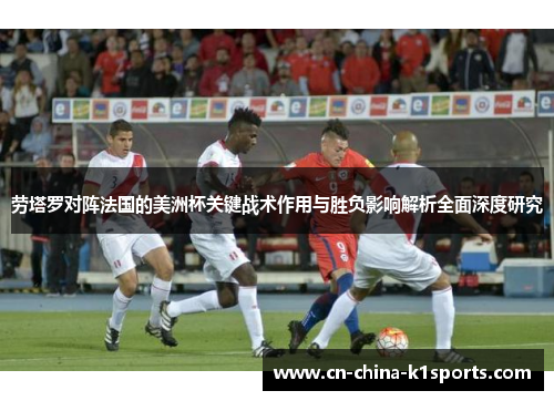 劳塔罗对阵法国的美洲杯关键战术作用与胜负影响解析全面深度研究