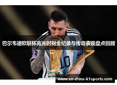 巴尔韦德欧联杯高光时刻全纪录与传奇表现盘点回顾