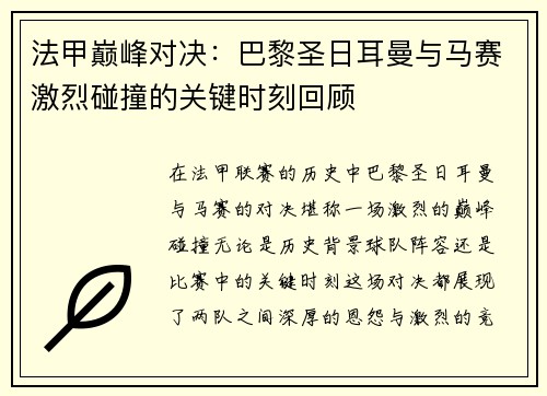 法甲巅峰对决：巴黎圣日耳曼与马赛激烈碰撞的关键时刻回顾