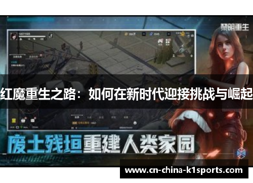 红魔重生之路：如何在新时代迎接挑战与崛起