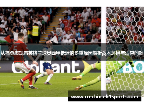 从福登表现看英格兰球员西甲低迷的多重原因解析战术环境与适应问题 从福登表现看英格兰球员西甲低迷的多重原因解析战术环境与适应问题