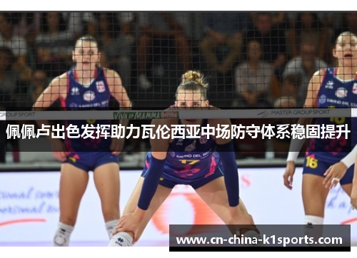 佩佩卢出色发挥助力瓦伦西亚中场防守体系稳固提升