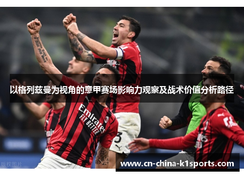 以格列兹曼为视角的意甲赛场影响力观察及战术价值分析路径