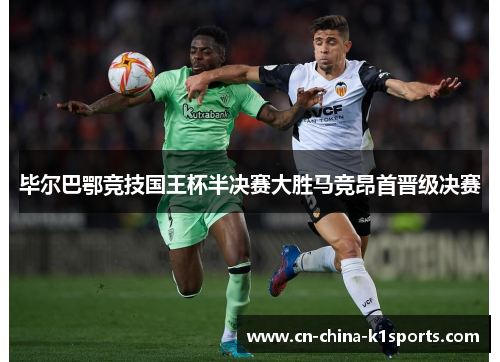 毕尔巴鄂竞技国王杯半决赛大胜马竞昂首晋级决赛