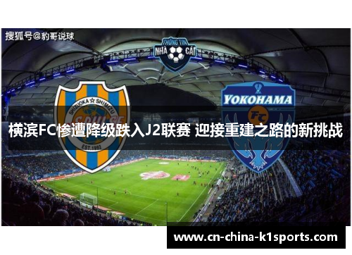 横滨FC惨遭降级跌入J2联赛 迎接重建之路的新挑战