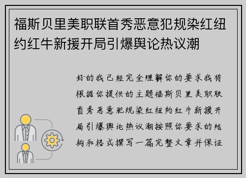 福斯贝里美职联首秀恶意犯规染红纽约红牛新援开局引爆舆论热议潮