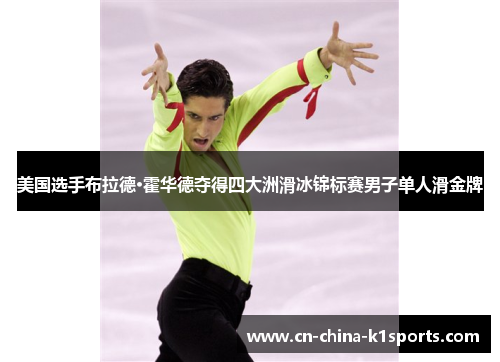 美国选手布拉德·霍华德夺得四大洲滑冰锦标赛男子单人滑金牌