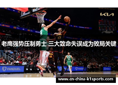 老鹰强势压制勇士 三大致命失误成为败局关键