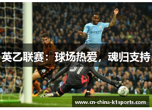 英乙联赛：球场热爱，魂归支持