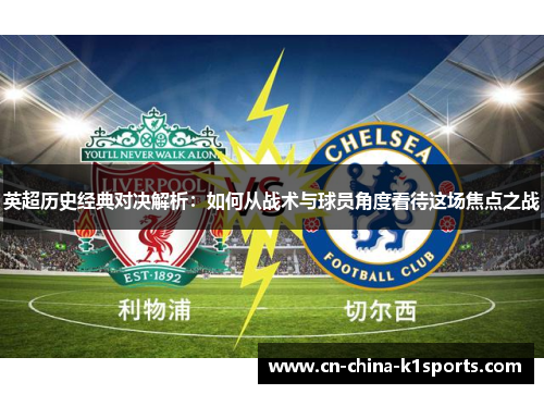 英超历史经典对决解析：如何从战术与球员角度看待这场焦点之战