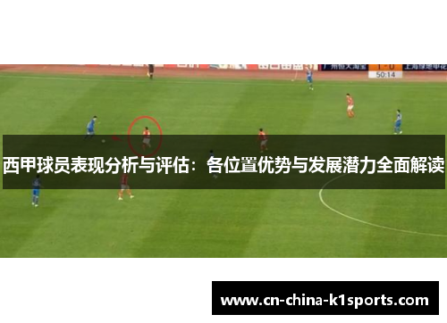 西甲球员表现分析与评估：各位置优势与发展潜力全面解读